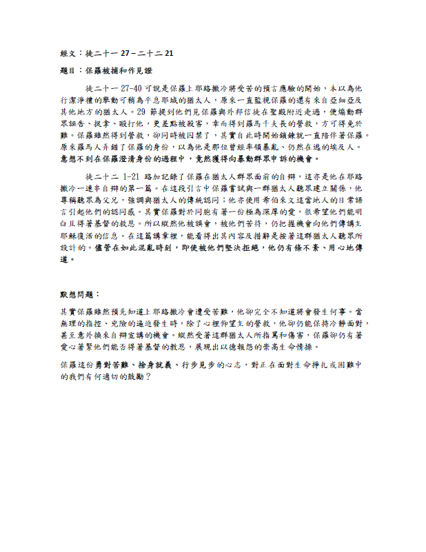 2023年11月5日 徒二十一27 – 二十二21﹝保羅被捕和作見證﹞
